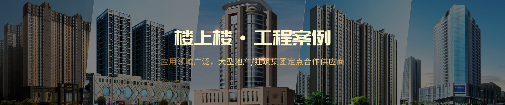 樓上樓 ·工程案例-應(yīng)用領(lǐng)域廣泛，大型地產(chǎn)/建筑集團(tuán)定點(diǎn)合作供應(yīng)商